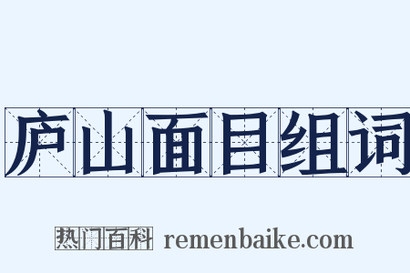 庐山面目组词是什么意思的图片